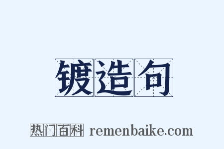 镀造句是什么意思的图片